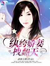 《重生之纨绔娇妻拽翻天》全本TXT下载-作者：潇湘美娜