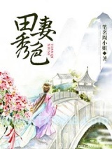 田妻秀色图片
