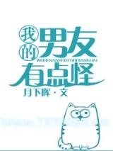 我的男友有点怪图片
