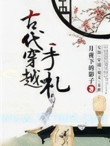《古代穿越手札》全本TXT下载-作者：月夜下的影子