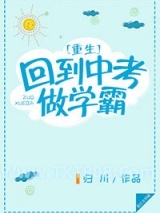 重生回到中考做学霸图片