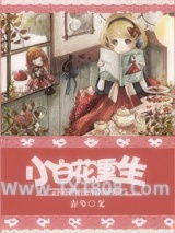小白花重生图片