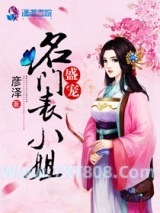 盛宠名门表小姐图片