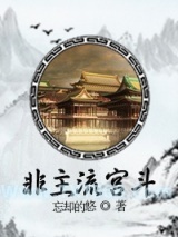 非主流宫斗图片