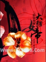 大耀女帝（女尊）图片