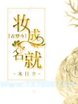 《妆成名就[古穿今]》全本TXT下载-作者：木日夕