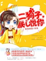 《二狗子，朕心悦你》全本TXT下载-作者：琉璃韵娇