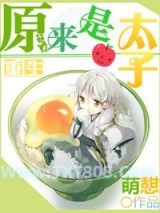 《重生之原来是太子》全本TXT下载-作者：萌憇