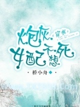 炮灰女配不想死(穿书)