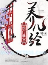 侯门继室养儿经图片