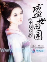 不良农女之盛世田园图片