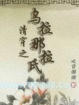 清穿之乌拉那拉氏图片