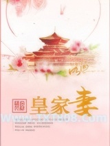 皇家妻