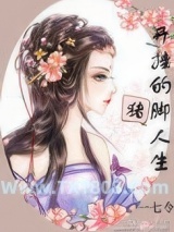 《开挂的猪脚人生》全本TXT下载-作者：一七令