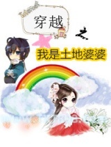 《穿越之我是土地婆婆》全本TXT下载-作者：长夜行者