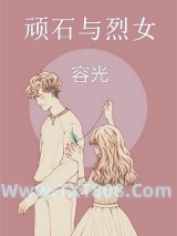 顽石与烈女图片