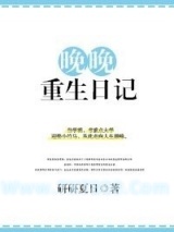 晚晚重生日记图片