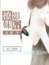撩妹影后[古穿今]图片