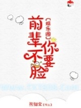前辈你不要脸[娱乐圈]图片