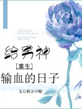 给男神输血的日子[重生]图片