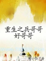 重生之兵哥哥好哥哥图片