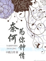 奈何为你钟情图片