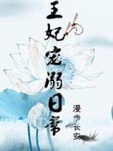 王妃宠溺日常图片
