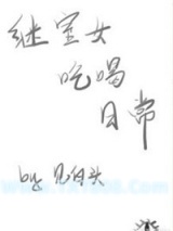 继室女吃喝日常图片