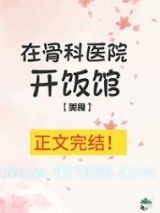 在骨科医院开饭馆[美食]图片