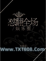 《娱乐圈之怼翻全场》全本TXT下载-作者：卓璃音