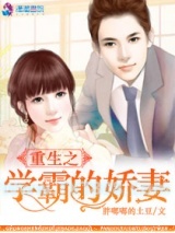 《重生之学霸的宠妻》全本TXT下载-作者：胖嘟嘟的土豆