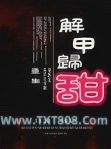 《解甲归甜（重生）》全本TXT下载-作者：章侯