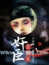 《奸臣直播间》全本TXT下载-作者：四藏