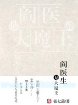 《阎医生是大魔王》全本TXT下载-作者：张七蒲