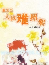 重生之大叔难招架图片