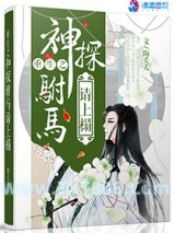 重生之神探驸马请上榻图片