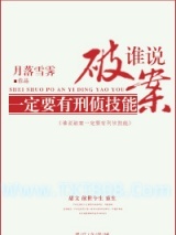 谁说破案一定要有刑侦技能图片