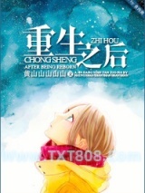 重生之后
