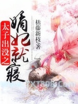 《太子出没之嫡妃就寝》全本TXT下载-作者：枯藤新枝