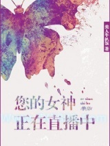 您的女神正在直播中［快穿］