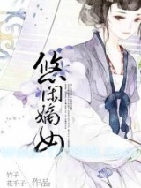 悠闲嫡女(重生)图片