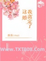 这婚我离定了图片
