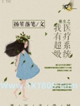 《重生之我有超级医疗系统》全本TXT下载-作者：扬笙落笔