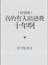 真的有人暗恋我十年啊[娱乐圈]图片