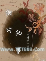 《衙内纪事》全本TXT下载-作者：请君三尺剑