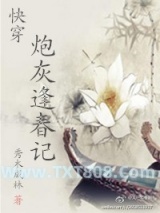 （快穿）炮灰逢春记图片