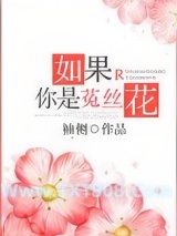 如果你是菟丝花（重生）图片