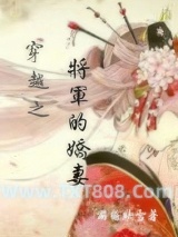 穿越之将军的娇妻图片