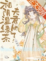 失忆后和阴湿绿茶夫君he了图片