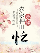 《穿越农家种田忙》全本TXT下载-作者：七朵花